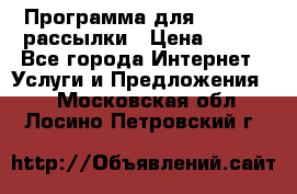 Программа для Whatsapp рассылки › Цена ­ 999 - Все города Интернет » Услуги и Предложения   . Московская обл.,Лосино-Петровский г.